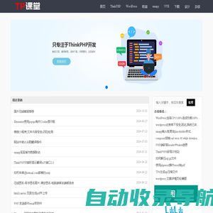 ThinkPHP课程|ThinkPHP6教程学习|tp6框架代码资料分享-TP课堂